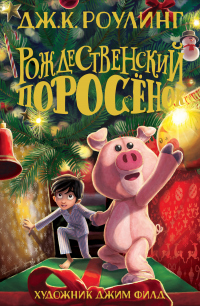 Онлайн книга - Рождественский Поросёнок - Джоан Кэтлин Ролинг