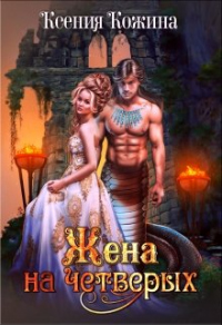 Онлайн книга - Жена на четверых - Ксения Кожина