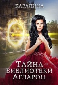 Онлайн книга - Тайна библиотеки Агларон - Каралина