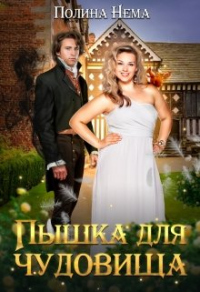 Онлайн книга - Пышка для чудовища - Полина Нема