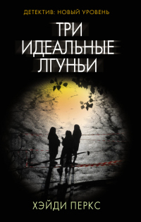 Онлайн книга - Три идеальные лгуньи - Хэйди Перкс