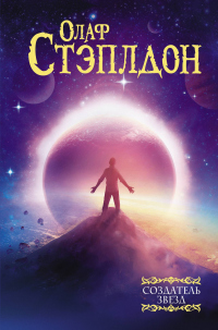 Онлайн книга - Создатель звезд - Олаф Стэплдон