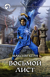 Онлайн книга - Восьмой Лист - Максим Керн
