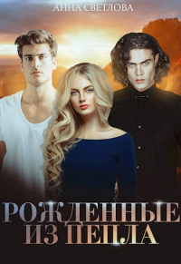 Онлайн книга - Рожденные из пепла - Анна Светлова