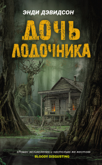 Онлайн книга - Дочь лодочника - Энди Дэвидсон