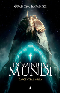 Онлайн книга - Dominium Mundi. Властитель мира - Франсуа Баранже