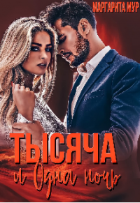 Онлайн книга - Тысяча и одна ночь - Маргарита Мур