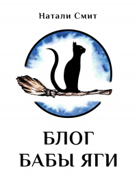 Онлайн книга - Блог Бабы Яги - Натали Смит