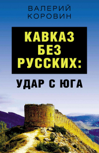 Онлайн книга - Кавказ без русских: удар с юга - Валерий Коровин