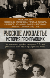 Онлайн книга - Русское лихолетье. История проигравших. Воспоминания русских эмигрантов времен революции 1917 года и