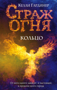 Онлайн книга - Кольцо - Келли Гардинер