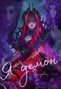 Онлайн книга - Я демон - Елизавета Моска