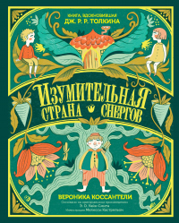 Онлайн книга - Изумительная Страна Снергов - Вероника Коссантели