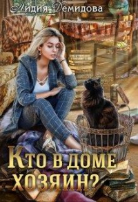 Онлайн книга - Кто в доме хозяин? - Лидия Демидова