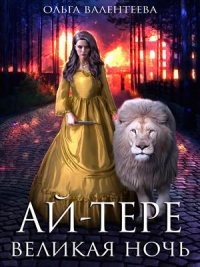 Онлайн книга - Ай-тере. Великая ночь - Ольга Валентеева