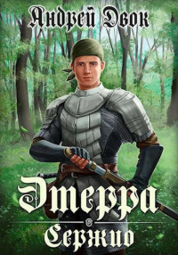 Онлайн книга - Сержио - Андрей Двок
