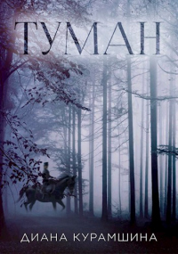 Онлайн книга - Туман - Диана Курамшина