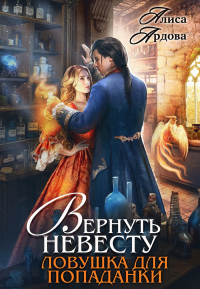 Онлайн книга - Вернуть невесту. Ловушка для попаданки - Алиса Ардова