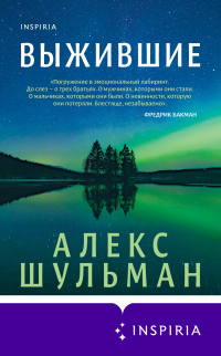 Онлайн книга - Выжившие - Алекс Шульман