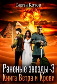 Онлайн книга - Книга Ветра и Крови - Сергей Котов