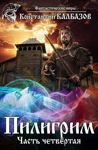 Онлайн книга - Пилигрим 4 - Константин Калбазов