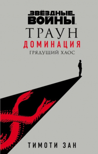 Онлайн книга - Грядущий хаос - Тимоти Зан