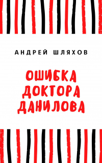 Онлайн книга - Ошибка доктора Данилова - Андрей Шляхов