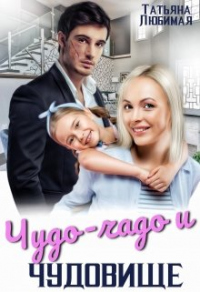Онлайн книга - Чудо-чадо и чудовище - Татьяна Любимая