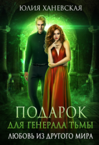 Онлайн книга - Подарок для генерала Тьмы - Юлия Ханевская