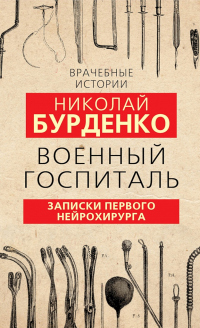 Онлайн книга - Военный госпиталь. Записки первого нейрохирурга - Николай Бурденко