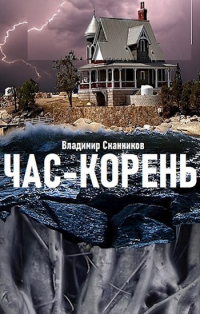 Онлайн книга - Час-корень - Владимир Сканников