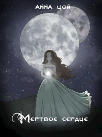 Онлайн книга - Мертвое сердце - Анна Цой