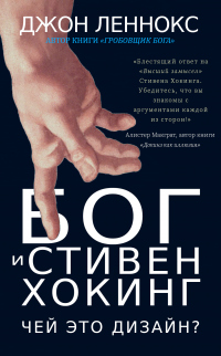 Онлайн книга - Бог и Стивен Хокинг: Чей это дизайн? - Джон Леннокс