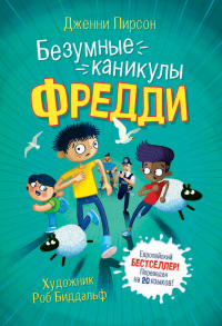 Онлайн книга - Безумные каникулы Фредди - Дженни Пирсон