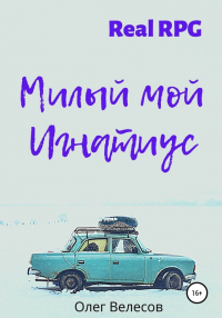 Онлайн книга - Милый мой Игнатиус - Олег Велесов