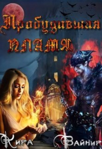 Онлайн книга - Пробудившая пламя - Кира Вайнир