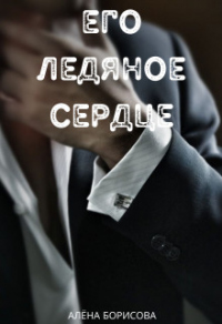 Онлайн книга - Его ледяное сердце - Алёна Борисова
