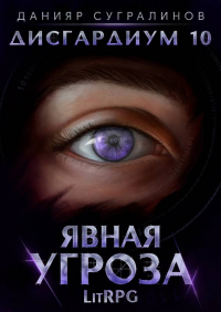 Онлайн книга - Явная угроза - Данияр Сугралинов