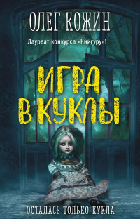 Онлайн книга - Игра в куклы - Олег Кожин