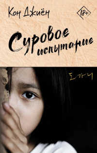 Онлайн книга - Суровое испытание - Кон Джиён