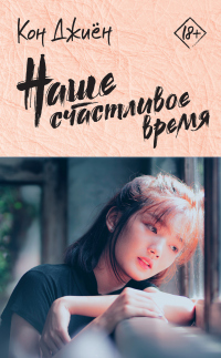 Онлайн книга - Наше счастливое время - Кон Джиён