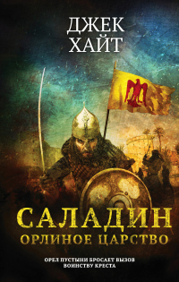 Онлайн книга - Орлиное царство - Джек Хайт