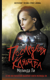 Онлайн книга - Последняя клятва - Мелинда Ли