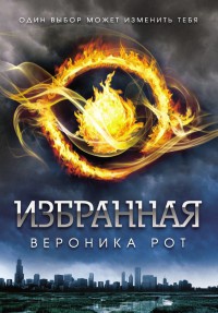 Онлайн книга - Избранная - Вероника Рот