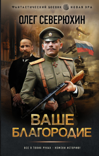 Онлайн книга - Ваше благородие - Олег Северюхин