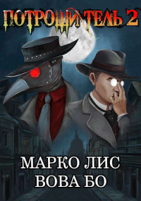 Онлайн книга - Роркх. Потрошитель 2 - Вова Бо