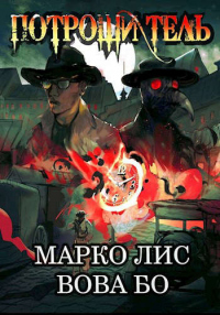 Онлайн книга - Роркх. Потрошитель - Марко Лис
