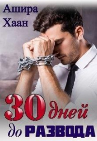 Онлайн книга - Тридцать дней до развода - Ашира Хаан