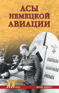 Онлайн книга - Асы немецкой авиации - Йоганн Мюллер