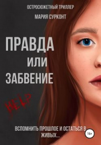 Онлайн книга - Правда или забвение - Мария Сурконт